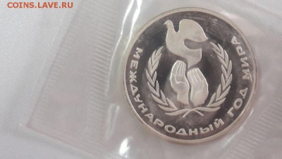 1р 1986г Год мира"Н" пруф запайка, до 03.02 - С Год мира Н-1