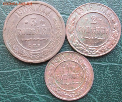 3,2,1 Копейки 1908,15,16 г. окон. 31.01.2019 г. 22-00 МСК - 11111