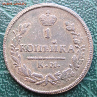 1 Копейка 1830 г. КМ окон. 31.01.2019 г. 22-00 МСК - 333333