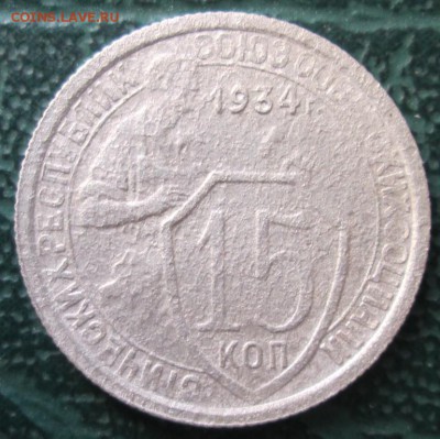 15 Копеек 1934 г. окон. 31.01.2019 г. 22-00 МСК - 33333333