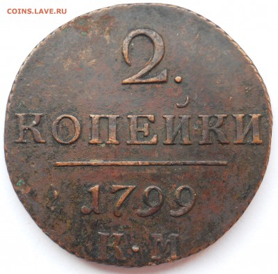 2 копейки 1799г КМ - DSCN3482.JPG