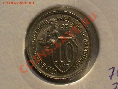 10 Копеек 1934г. aUNC - IMGA0889.JPG