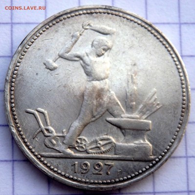 50 копеек 1927 года  до 30.01.2019 22-00 - P1280384.JPG