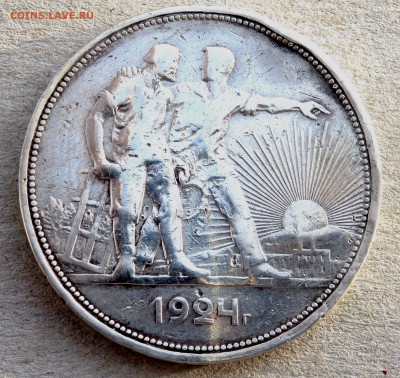 1 рубль 1924 года до 30.01.2019 22-00 - P1280362.JPG