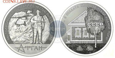 Жетоны Московского монетного двора - Афган+лого