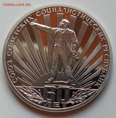 1 руб., 1981г., 60 лет СССР, новодел, до 31.01.19 в 22.30МСК - IMG_20190123_150642 копия