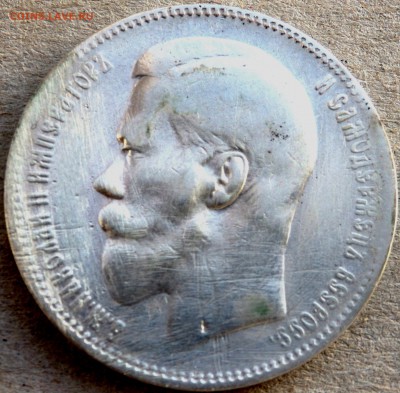 1 рубль 1897 года  звёзды до 30.01.2019 22-00 - P1280355.JPG