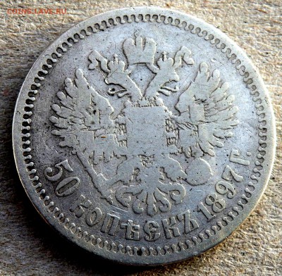 50 копеек 1897 года  до 30.01.2019 22-00 - P1280370.JPG