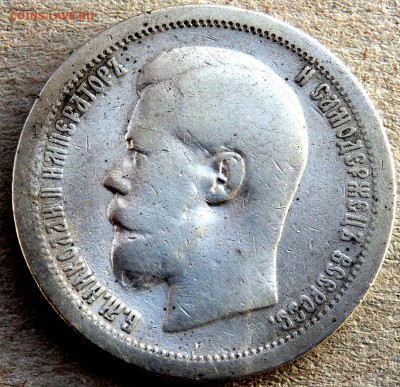 50 копеек 1897 года  до 30.01.2019 22-00 - P1280368.JPG