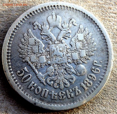 50 копеек 1896 года до 30.01.2019 22-00 - P1280365.JPG