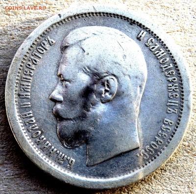 50 копеек 1896 года до 30.01.2019 22-00 - P1280364.JPG