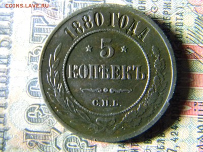 5 копеек 1880 спб  до 30.01 в 21.30 по Москве - Изображение 5814