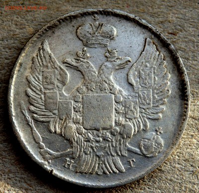20 копеек 1839 года до 30.01.2019 22-00 - P1280371.JPG