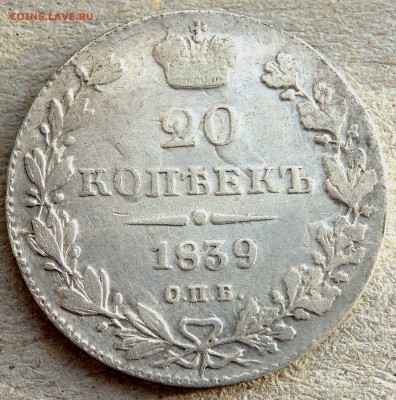 20 копеек 1839 года до 30.01.2019 22-00 - P1280372.JPG