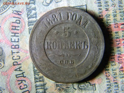 5 копеек 1881 спб  до  30.01 в 21.30 по Москве - Изображение 5818