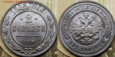 2 копейки 1898 СПБ UNC - _MG_3818.JPG