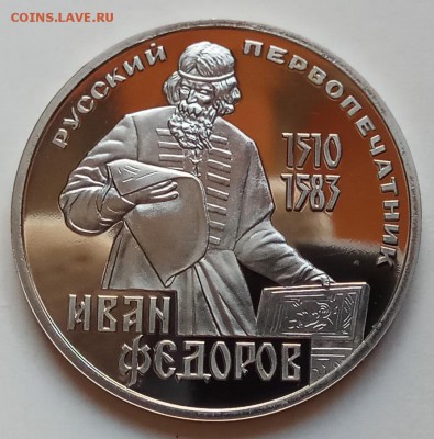 1 руб., 1983г., Федоров, новодел, до 31.01.19 в 22.30 МСК - IMG_20190123_152443 копия