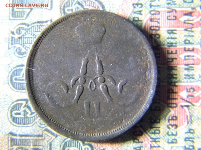 1 копейка 1863  до  30.01 в 21.30 по Москве - Изображение 5824