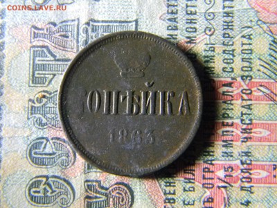 1 копейка 1863  до  30.01 в 21.30 по Москве - Изображение 5822