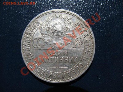 полтинник 1924 наложение букв до 9.06.2011г 22:00 МСК - IMG_0498.JPG