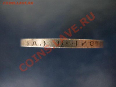 полтинник 1924 наложение букв до 9.06.2011г 22:00 МСК - IMG_0501.JPG