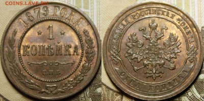 1 копейка 1878, 1879, 1888 aU-UNC - _MG_3924.JPG