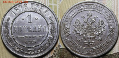 1 копейка 1878, 1879, 1888 aU-UNC - _MG_3799.JPG