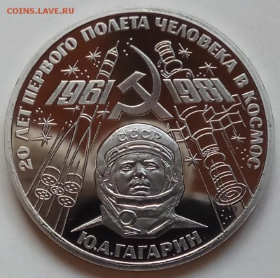 1 руб., 1981г., Гагарин, новодел, до 31.01.19 в 22.30 МСК - IMG_20190123_155129 копия