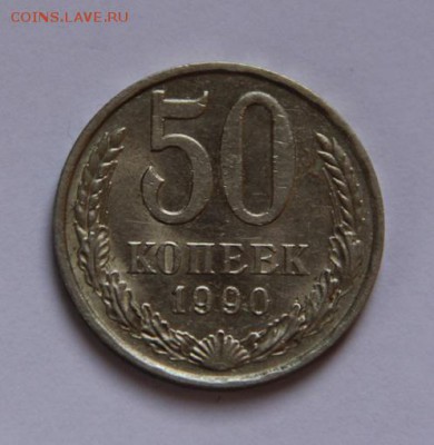 50 коп.1990 года до 30.01.19 в 22-00 - IMG_2483