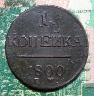 копейка 1800г.ЕМ  до 03.02.2019г 22-00 Мск - IMG_2005.JPG