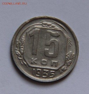 15 коп 1935 года - IMG_2512