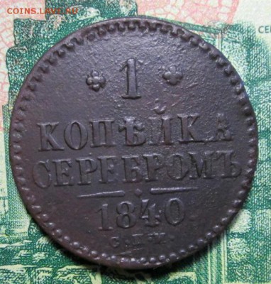 копейка серебром 1840г. СПМ до 03.02.2019г. 22-00 Мск - IMG_2008.JPG