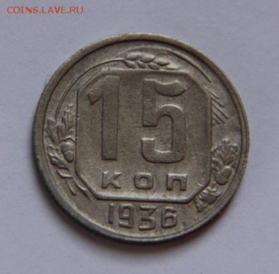 15 коп.1936 года - IMG_2503