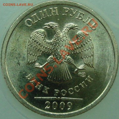 1 рубль 2009 спмд шт. С-2.33Б II =КОРОТКИЙ= - DSC01779.JPG