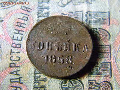1 копейка 1858  до  30.01 в 21.30 по Москве - Изображение 5827