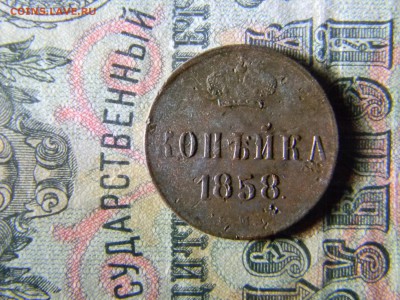 1 копейка 1858  до  30.01 в 21.30 по Москве - Изображение 5826