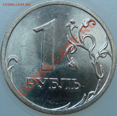 1 рубль 2009 спмд шт. С-2.33Б II =КОРОТКИЙ= - DSC01777.JPG