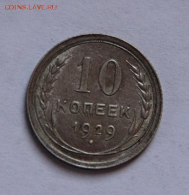 10 коп.1929 года - IMG_2153