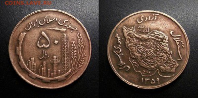 МОНЕТЫ МИРА 01-19 - Иран – 50 риал (1359-1980) «Нефтезавод»