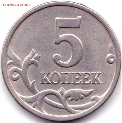 5 коп 1997сп шт.1.1 по АС - нечастая до 3.02.19. 22-00 Мск - 5 коп 1997сп шт.1.1