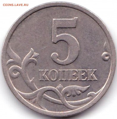 5 коп 1997сп шт.2.1 по АС - нечастая до 3.02.19. 22-00 Мск - 5 коп 1997сп шт.2.1