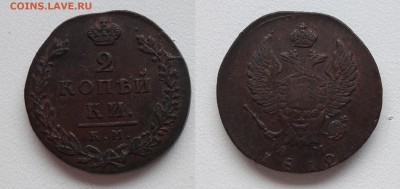 2 коп. 1812 КМ-АМ (Малый кружок)  до 31.01.19г. 22.00 - 2 коп 1812 КМ-АМ малый кружок 