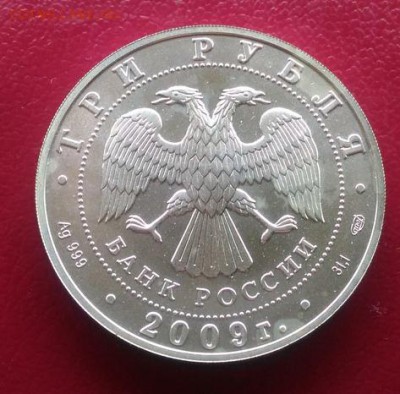 Георгий Победоносец 3 рубля 2009 г. - yW1Itjm_Vvk_cr