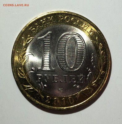10 рублей 2010 ЯНАО UNC очень яркая до 31.01.2019 в 22:00 - C4A5C1F9-4D05-40E4-8934-F781E31A5557