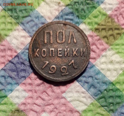 Пол копейки 1927 до 02.02.2019 в 22 Мск - 20190128_200922 а