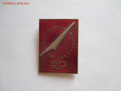 50 лет металлургии лёгких металлов тяж металл накладной - IMG_0137.JPG