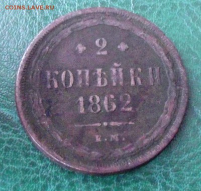 2коп.1862г.ЕМ  до 3.02.19г. до 22-00 - DSCF7435.JPG