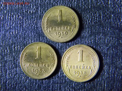 копейки 1938,1950,1953 - Изображение 5830