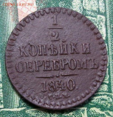 2 копейки 1840г. СПБ до 03.02.2019г. 22-00 Мск. - IMG_2051.JPG