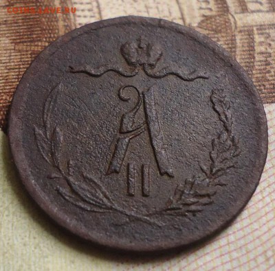 2 копейки 1869 ЕМ - DSC03257.JPG